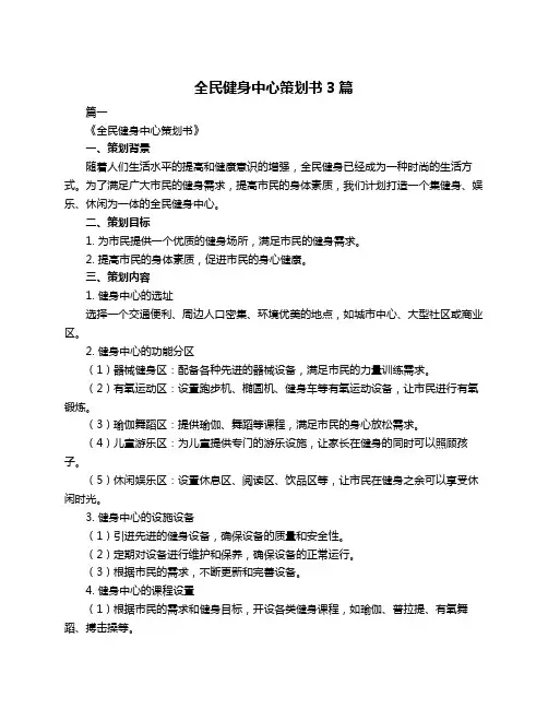 全民健身中心策划书3篇