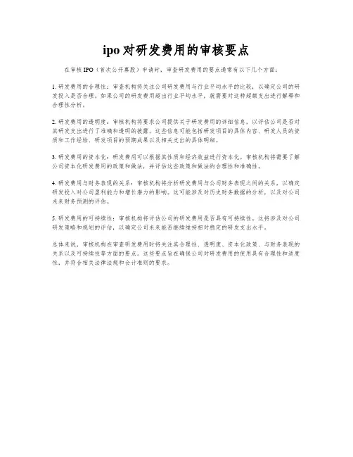 ipo对研发费用的审核要点