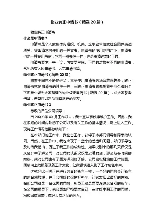 物业转正申请书（精选20篇）