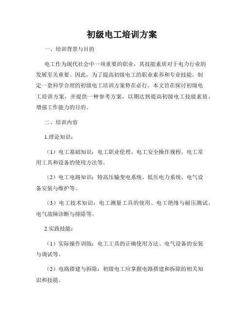 初级电工培训方案