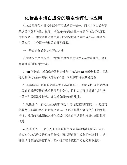 化妆品中增白成分的稳定性评估与应用