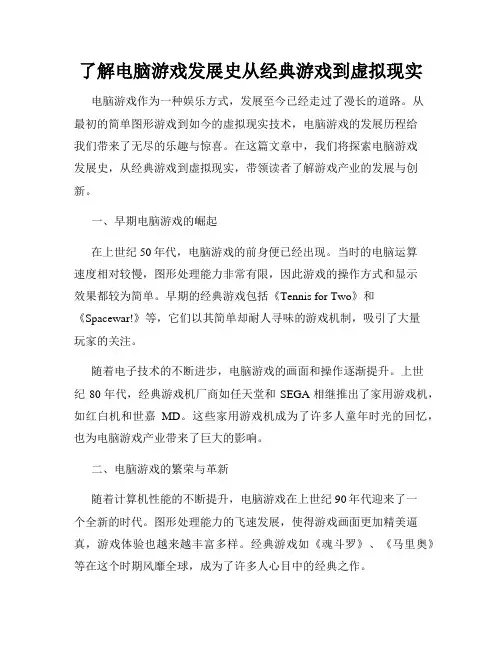 了解电脑游戏发展史从经典游戏到虚拟现实
