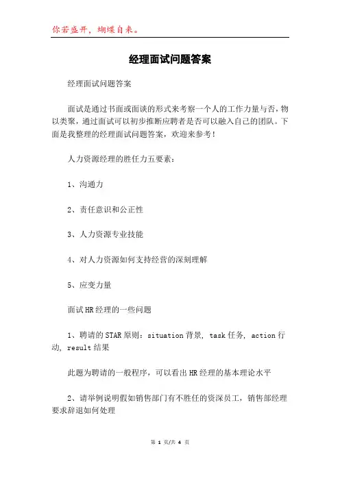 经理面试问题答案