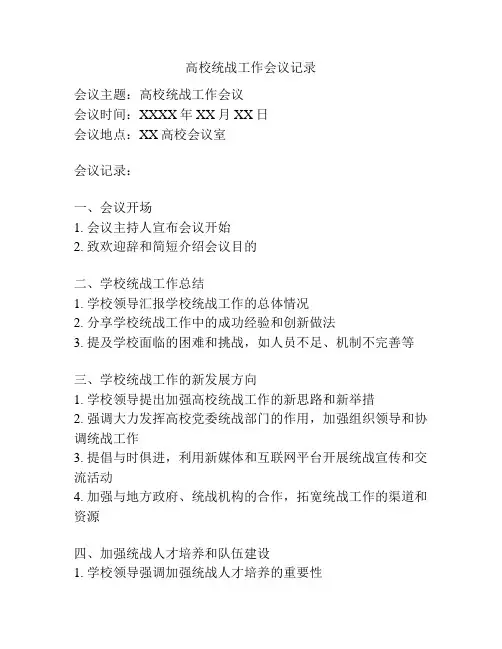 高校统战工作会议记录