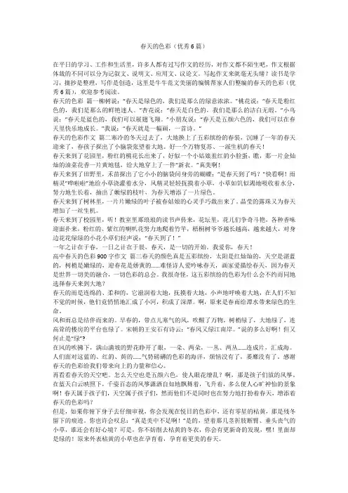 2023最新-春天的色彩(优秀6篇)