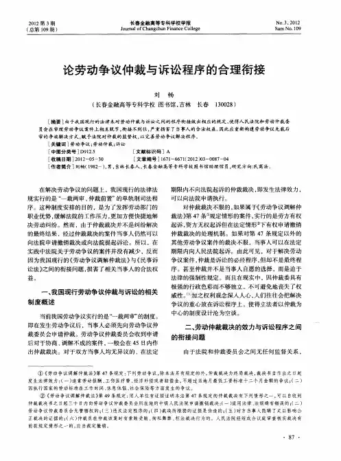 论劳动争议仲裁与诉讼程序的合理衔接