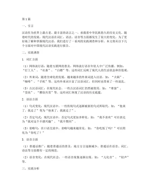 中国现代汉语实践报告(2篇)