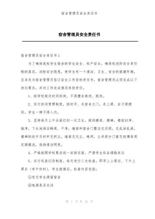 宿舍管理员安全责任书