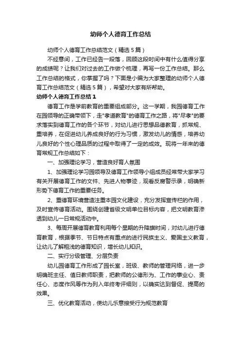 幼师个人德育工作总结范文（精选5篇）