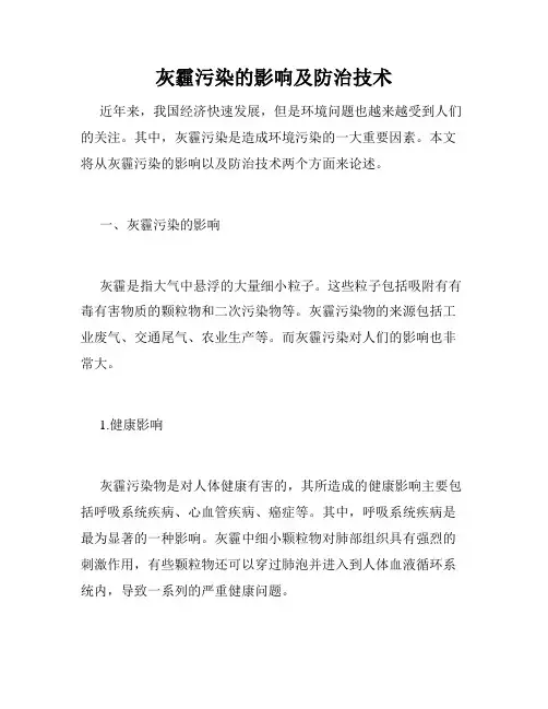 灰霾污染的影响及防治技术