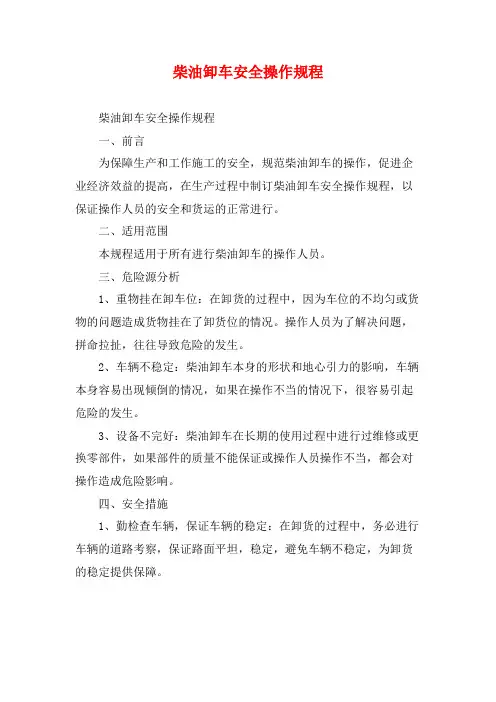 柴油卸车安全操作规程