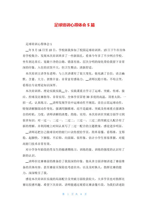 足球培训心得体会5篇