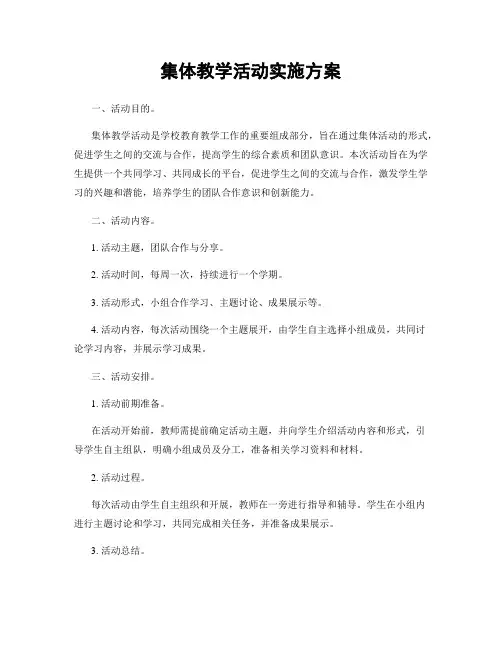 集体教学活动实施方案