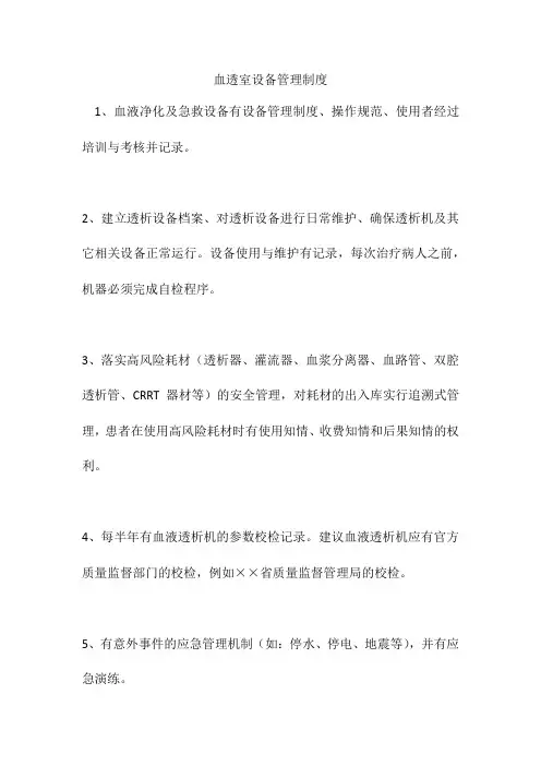 血透室设备管理制度
