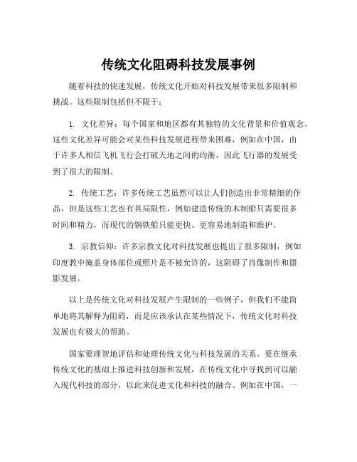 传统文化阻碍科技发展事例
