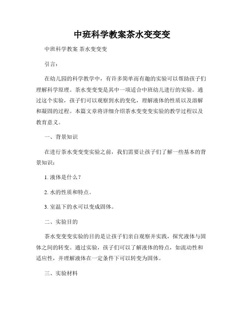 中班科学教案茶水变变变
