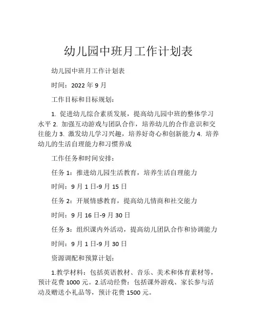 幼儿园中班月工作计划表
