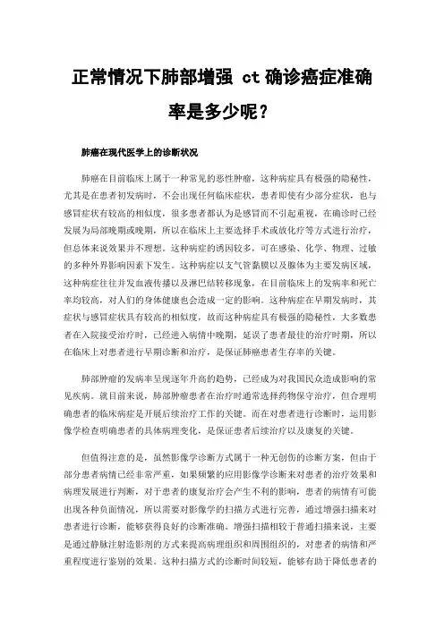 正常情况下肺部增强ct确诊癌症准确率是多少呢？