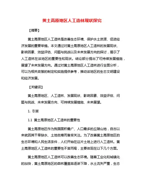 黄土高原地区人工造林现状探究