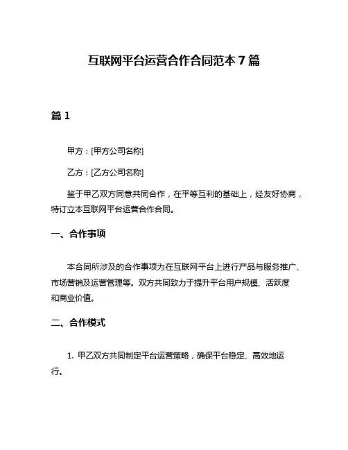 互联网平台运营合作合同范本7篇