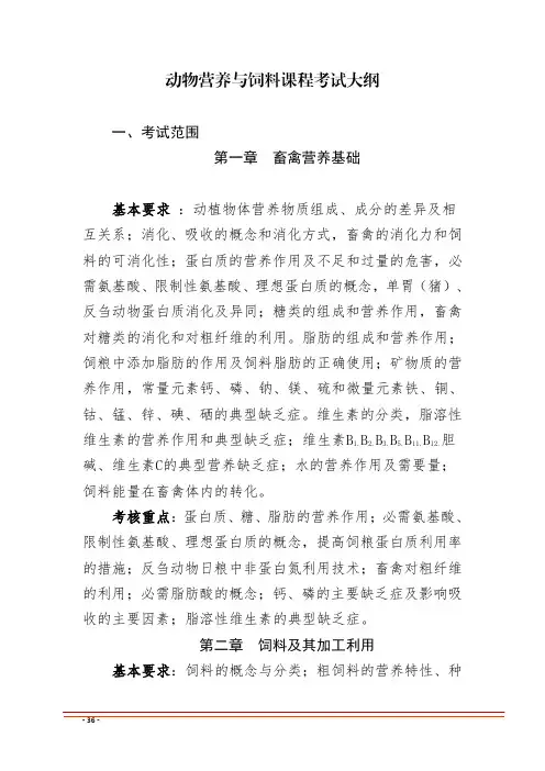 2021甘肃省对口升学考试-农林牧渔类-动物营养与饲料课程考试大纲