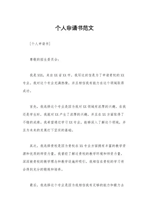 个人申请书范文