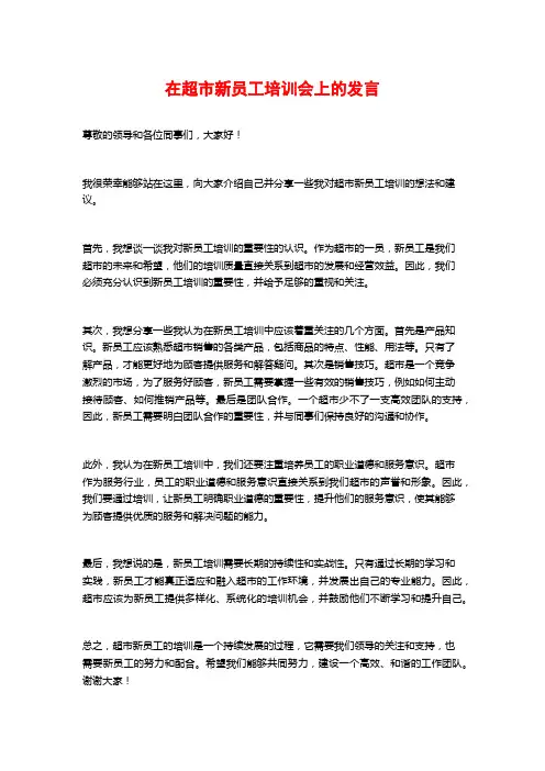 在超市新员工培训会上的发言