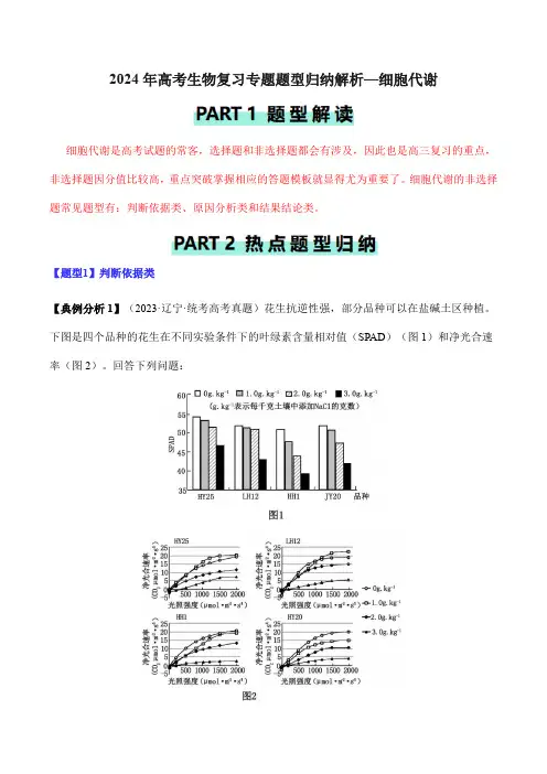 2024年高考生物复习专题题型归纳解析—细胞代谢