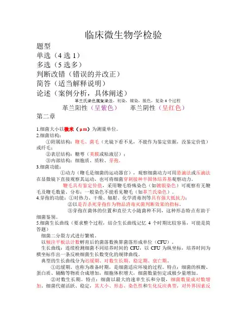 临床微生物学检验4完整版