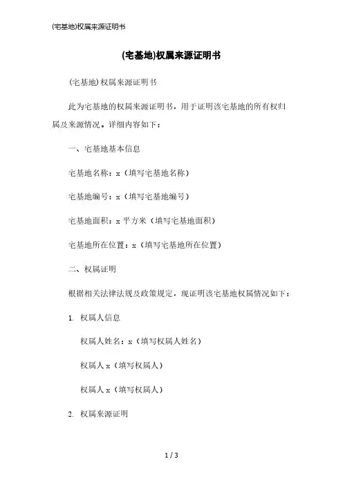 (宅基地)权属来源证明书简洁范本