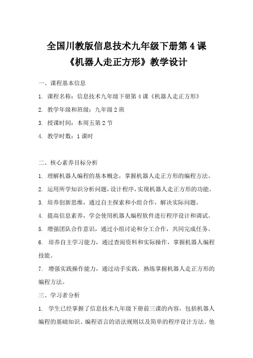 全国川教版信息技术九年级下册第4课《机器人走正方形》教学设计