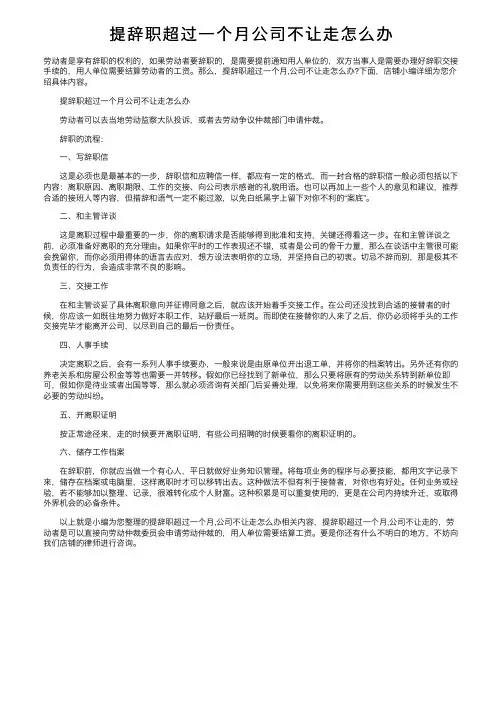 提辞职超过一个月公司不让走怎么办