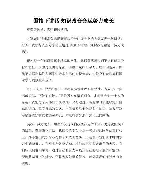 国旗下讲话 知识改变命运努力成长
