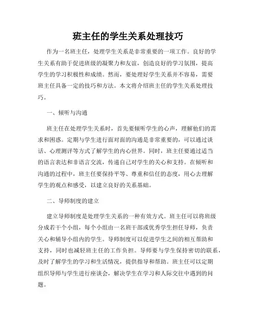班主任的学生关系处理技巧