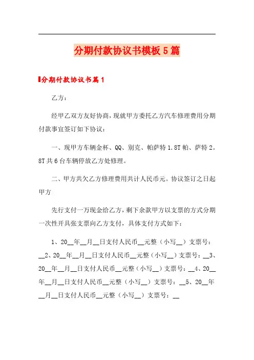 分期付款协议书模板5篇