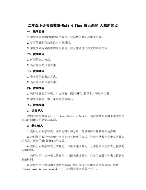 二年级下册英语教案-Unit 4 Time 第五课时 人教新起点