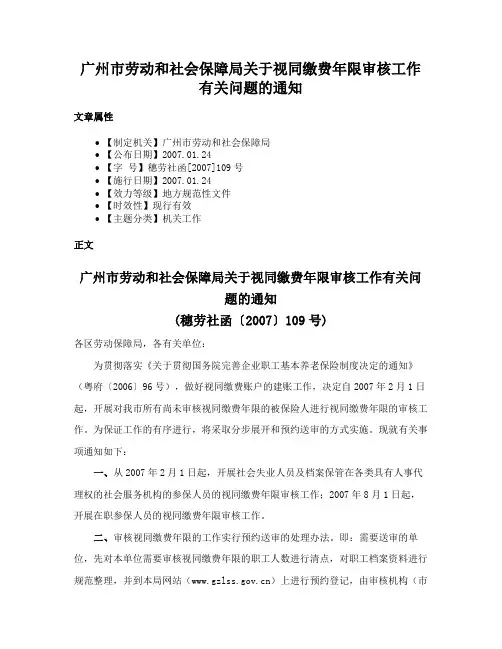 广州市劳动和社会保障局关于视同缴费年限审核工作有关问题的通知