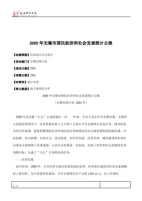 2000年无锡市国民经济和社会发展统计公报