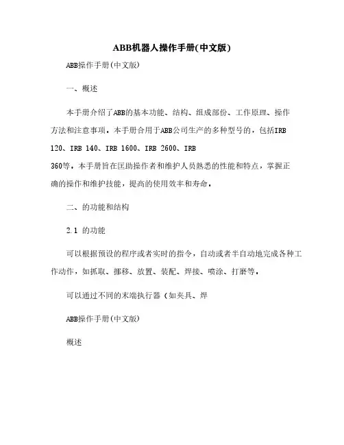 ABB机器人操作手册(中文版)[6]