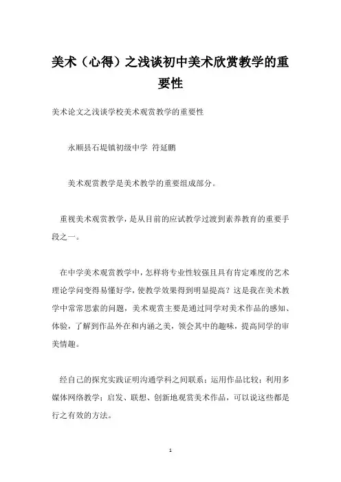 美术(心得)之浅谈初中美术欣赏教学的重要性