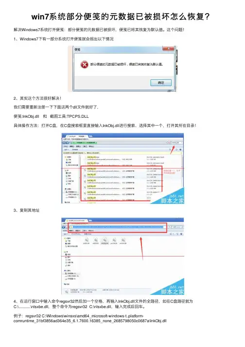 win7系统部分便笺的元数据已被损坏怎么恢复？