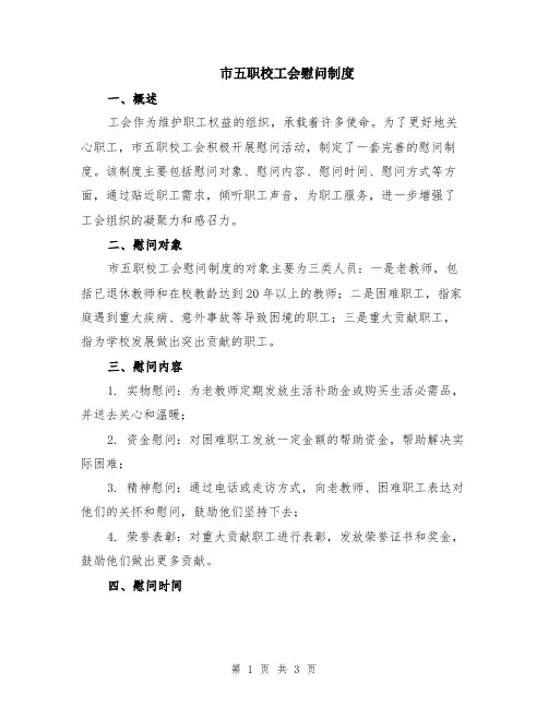 市五职校工会慰问制度