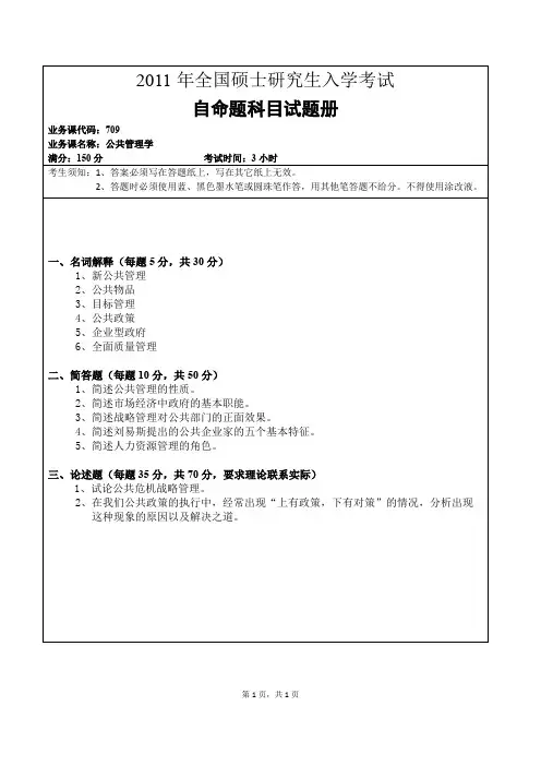 2011《公共管理学》真题