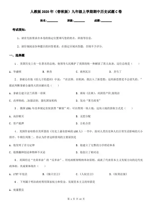 人教版2020年(春秋版)九年级上学期期中历史试题C卷(练习)