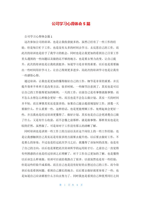 公司学习心得体会5篇
