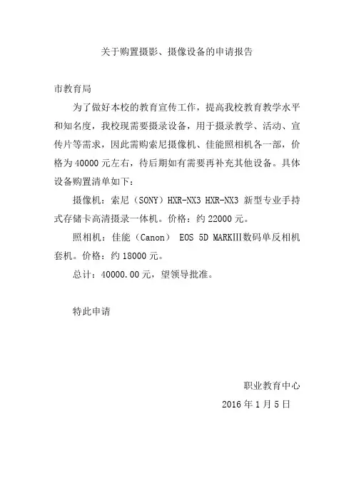 关于购置摄影、摄像设备的申请报告