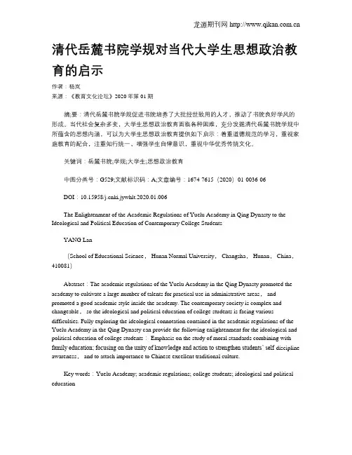 清代岳麓书院学规对当代大学生思想政治教育的启示