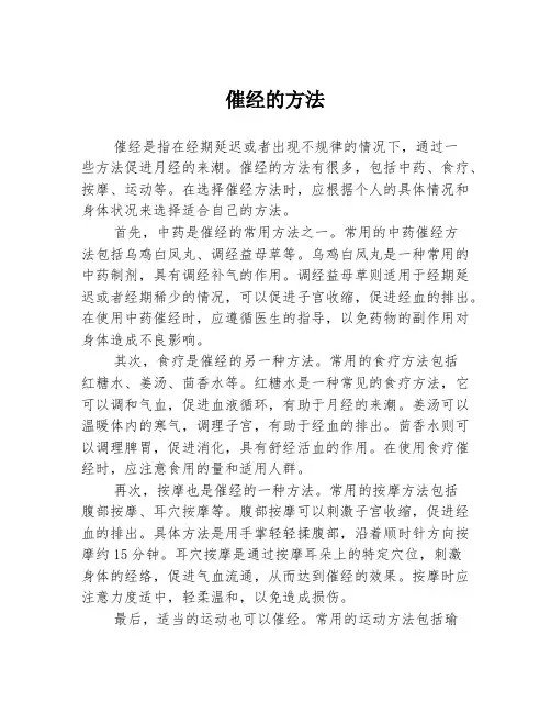 催经的方法