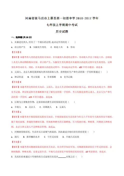 河南省驻马店市上蔡县第一初级中学2016-2017学年七年级上学期期中考试历史试题解析(解析版)