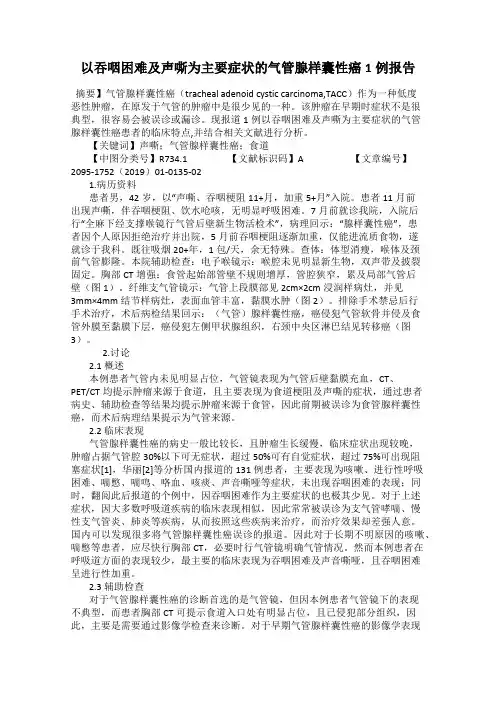 以吞咽困难及声嘶为主要症状的气管腺样囊性癌1例报告